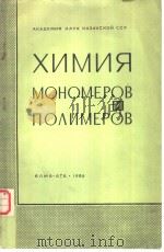 ХИМИЯ МОНОМЕРОВ И ПОЛИМЕРОВ Часть тринадцатая PDF电子版封面