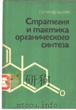СТРАТЕГИЯ И ТАКТИКА ОРГАНИЧЕСКОГО СИНТЕЗА PDF电子版封面 5288002142 Т.В.МАНДЕЛЬШТАМ