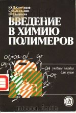 ВВЕДЕНИЕ В ХИМИЮ ПОЛИМЕРОВ PDF电子版封面 5060013480 Ю.Д.Семчиков С.Ф.ЖИЛЪЦОВ В.Н
