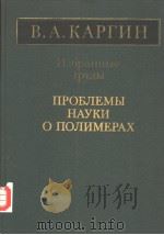 Избранные труды ПРОБЛЕМЫ НАУКИ О ПОЛИМЕРАХ PDF电子版封面 В.А.КАРГИН