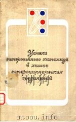 УСПЕХИ　ГЕТЕРОГЕННОГО　КАТАЛИЗА　В　ХИМИИ　ГЕТЕРОЦИКЛЧЕСКИХ　СОЕДИНЕНИЙ（ PDF版）