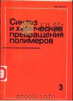 СИНТЕЗ　И　ХИМИЧЕСКИЕ　ПРЕВРАЩЕНИЯ　ПОЛИМЕРОВ　Выпуск　3（ PDF版）