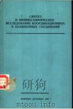 СИНТЕЗ　И　ФИЗИКО-ХИМИЧЕСКОЕ　ИССЛЕДОВАНИЕ　КООРДИНАЦИОННЫХ　И　ПОЛИМЕРНЫХ　СОЕДИНЕНИЙ（ PDF版）