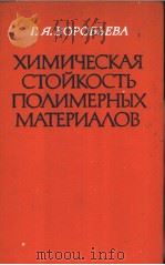 ХИМИЧЕСКАЯ　СТОЙКОСТЬ　ПОЛИМЕРНЫХ　МАТЕРИАЛОВ（ PDF版）