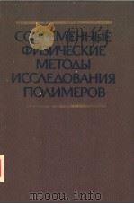 СОВРЕМЕННЫЕ　ФИЗИЧЕСКИЕ　МЕТОДЫ　ИССЛЕДОВАНИЯ　ПОЛИМЕРОВ（ PDF版）