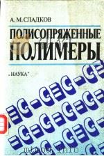 ПОЛИСОПРЯЖЕННЫЕ　ПОЛИМЕРЫ　СБОРНИК　СТАТЕЙ（ PDF版）