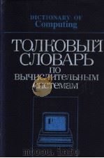 ТОЛКОВЫЙ　СЛОВАРЬ　ПО　ВЫЧИСЛНТеЛЬНЫМ　СИСТеМаМ（ PDF版）