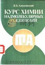 КУРС ХИМИИ НАДМОЛЕКУЛЯРНЫХ СОЕДИНЁНИЙ PDF电子版封面 5288004266 В.Б.АЛЕСКОВСКИЙ