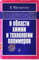 ИССЛЕДОВАНИЯ　В　ОБЛасти　химии　и　технологии　полимеров（ PDF版）