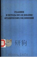 РЕАКЦИИ И МЕТОДЫ ИССЛЕДОВАНИЯ ОРГАНИЧЕСКИХ СОЕДИНЕНИЙ PDF电子版封面