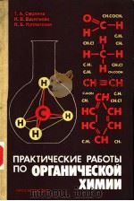 ПРАКТИЧЕСКИЕ　РАБОТЫ　ПО　ОРГАНИЧЕСКОЙ　ХИМИИ     PDF电子版封面    Т.А.Смолина　　Н.В.Васильева　　Н. 