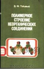ПО?ИМЕРНОЕ СТРОЕНИЕ НЕОРГАНИЧЕСКИХ СОЕДИНЕНИЙ PDF电子版封面 В.Ф.Тцкавый