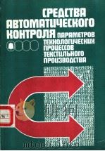 СРСДСТВА　АВТОМАТЦЧЕСКОГО　КОНТРОЛЯ　ПАРАМЕТРОВ　ТЕХНОЛОГЦЧЕСКЦХ　ПРОЦЕССОВ　ТЕКСТЦЛЬНОГО　ПРОЦЗВОДСТВА（ PDF版）