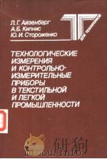 ТЕХНОЛОГИЧЕСКИЕ　ИЗМЕРЕНИЯ　И　КОНТРОЛЬНО-ИЗМЕРИТЕЛЬОЫЕ　ПРИБОРЫ　В　ТЕКСТИЛЬНОЙ　И　ЛЕГКОЙ　ПРОМЫШЛЕННОСТИ（ PDF版）