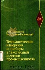 Техно?огические　измерения　и　приборы　в　тексти?ьной　и　?егкой　промыш?енности（ PDF版）
