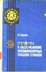 УСТРОЙСТВО　И　ОБСЛУЖИВАНИЕ　ПНЕВМОРАПИРНЫХ　ТКАЦКИХ　СТАНКОВ（ PDF版）