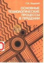 ОСНОВНЫЕ ТЕХНОЛОГИЧЕСКИЕ ПРОЦЕССЫ В ПРЯДЕНИИ PDF电子版封面 Г.Н.ЗАДЕРИЙ