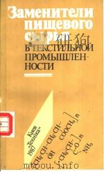 Заменители　пищевого　сырья　ВТЕКСТИЛЬНОЙ　ПРОМЫШЛЕН-НОСТИ（ PDF版）