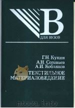 ТЕКСТИЛЬНОЕ　МАТЕРИАЛОВЕДЕНИЕ(ВОЛОКНА　И　НИТИ（ PDF版）