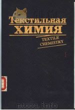 Текстильная химия 1 PDF电子版封面 5708801697 Р.Х.ПЕТЕРС