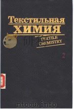 Текстильная химия 2 PDF电子版封面 5708801697 Р.Х.ПЕТЕРС