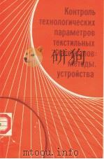 Контроль　технологических　параметров　текстильных　материалов:методы　устройства（ PDF版）