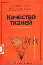 Качество тканей PDF电子版封面 С.М.КИРЮХИН Ю.В.ДОДОНКИН