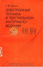ЭЛЕКТРОННАЯ　ТЕХНИКА　В　ТЕКСТИЛЬНОМ　МАТЕРИАЛО-ВЕДЕНИИ（ PDF版）
