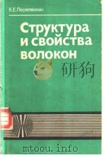 Структура и свойства волокон PDF电子版封面 К.Е.Перепекин