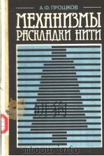 МЕХАНИЗМЫ　РАСК?А?КИ　НИТИ（ PDF版）