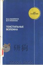 ТЕКСТИЛЬНЫЕ　ВОЛОКНА（ PDF版）