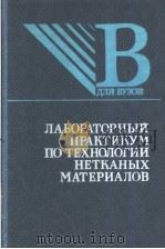 ДЛЯ　ВУЗОВ　ЛАБОРАТОРНЫЙ　ПРАКТИКУМ　ПО　ТЕХНОЛОГИИ　НЕТКАНЫХ　МАТЕРИАЛОВ（ PDF版）