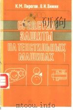 СРЕДСТВА ЗАЩИТЫ НА ТЕКСТИЛЬНЫХ МАШИНАХ PDF电子版封面 5708800909 К.М.Пирогов О.И.Зимин