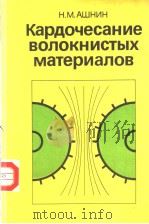 Кардочесание　волокнистых　материалов（ PDF版）