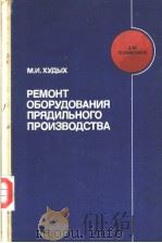 РЕМОНТ　ОБОРУДОВАНИЯ　ПРЯДИЛЬНОГО　ПРОИЗВОДСТВА（ PDF版）