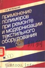 применение　полимеров　пои　ремонте　и　модернизации　текстильного　оборудования（ PDF版）