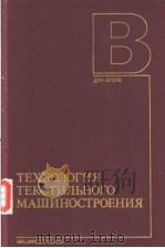 ТЕХНОЛОГИЯ　ТЕКСТИЛЬНОГО　МАШИНОСТРОЕНИЯ（ PDF版）