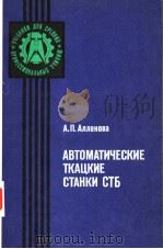 АВТОМАТИЧЕСКИЕ　ТАКЦКИЕ　СТАНКИ　СТБ（ PDF版）