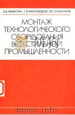 МОНТАЖ ТЕХНО?ОГИЧЕСКОГО ОБОРУ?ОВАНИЯ В ТЕКСТИ?ЬНОЙ ПРОМЫШ?ЕННОСТИ PDF电子版封面 В.В.ЖИВЕТИН Г.В.МИЛОВИДОВ М.