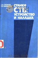 СТАНКИ СТБ:УСТРОЙССТВО И НА?А?КА PDF电子版封面 Г.В.СТЕПАНОВ Р.В.БЫКАОРОВ