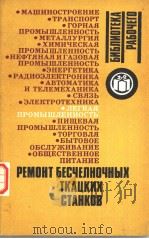 РЕМОНТ　БЕСЧЕЛНОЧНЫХ　ТКАЦКИХ　СТАНКОВ（ PDF版）