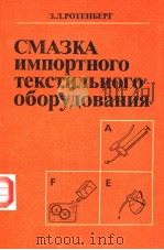 СМАЗКА　импортного　текстильного　оборудования（ PDF版）