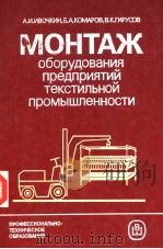 МОНТАЖ　оборудования　предприятий　текстильной　промышленности（ PDF版）