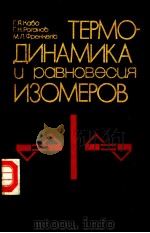 ТЕРМО-ДИНАМИКА　ц　равновесця　ИЗОМЕРОВ（ PDF版）