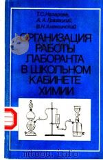 ОРГАНИЗАЦИЯ РАБОТЫ ЛАБОРАНТА В ШКОЛЬНОМ КАБИНЕТЕ ХИМИИ PDF电子版封面 Т.С.Назарова А.А.Грабецкц В.