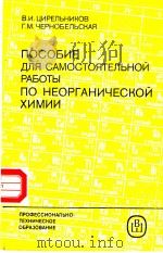 ПОСОБИЕ ДЛЯ САМОСТОЯТЕЛЬНОЙ РАБОТЫ ПО НЕОРГАНИЧЕСКОЙ ХИМИИ PDF电子版封面 В.И.ЦИРЕЛЬНИКОВ Г.М.ЧЕРНОБЕЛЬ