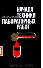 НАЧАЛА　ТЕХНИКИ　ЛАБОРАТОРНЫХ　РАБОТ（ PDF版）