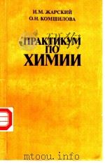 ПРАКТИЙУМ ПО ХИМИИ PDF电子版封面 И.М.ЖАРСКИЙ О.Н.КОМШИЛОВА