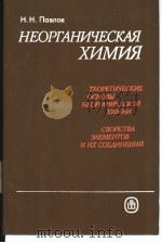 НЕОРГАНИЧЕСКАЯ　ХИМИЯ　（ PDF版）