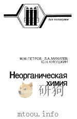 Неорганическая　химиЯ（ PDF版）